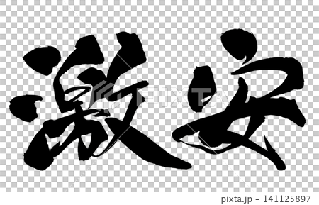 Super Cheap Handwritten Japanese Calligraphy 141125897