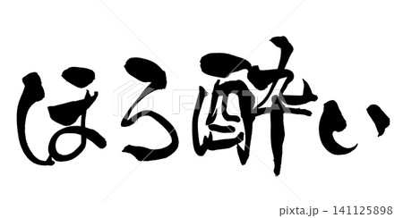 ほろ酔い 筆文字 手書き 日本語 Tipsy Japanese Calligraphy 141125898