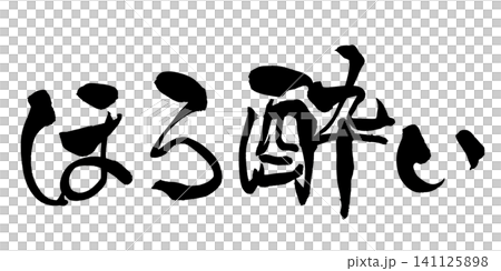 ほろ酔い 筆文字 手書き 日本語 Tipsy Japanese Calligraphy 141125898
