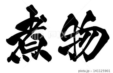 煮物 筆文字 手書き 日本語 Simmered Dish Japanese Calligraphy 141125901