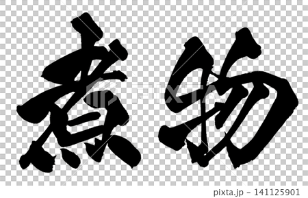 煮物 筆文字 手書き 日本語 Simmered Dish Japanese Calligraphy 141125901
