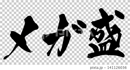 Mega-sized Japanese Calligraphy (Handwritten) Mega-sized Japanese Calligraphy (Handwritten) 141126036