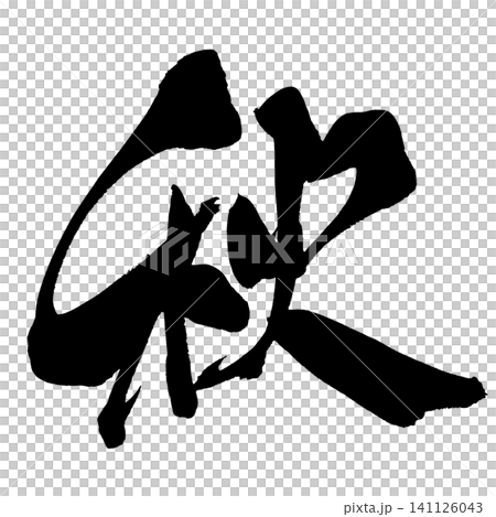 Autumn Calligraphy (Japanese) 141126043