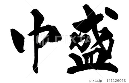 中盛 筆文字 手書き 日本語 Medium Size Japanese Calligraphy 141126068