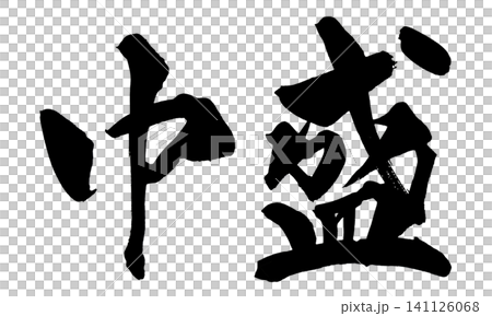 中盛 筆文字 手書き 日本語 Medium Size Japanese Calligraphy 141126068