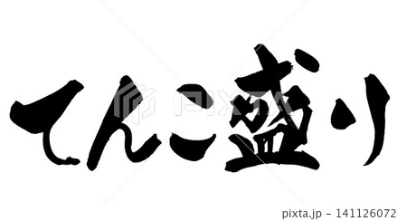 てんこ盛り 筆文字 手書き 日本語 Heaping Japanese Calligraphy てんこ盛り 筆文字 手書き 日本語 Heaping Japanese Calligraphy 141126072