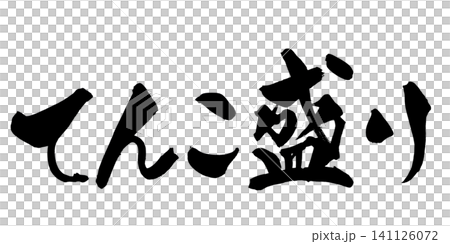 てんこ盛り 筆文字 手書き 日本語 Heaping Japanese Calligraphy てんこ盛り 筆文字 手書き 日本語 Heaping Japanese Calligraphy 141126072
