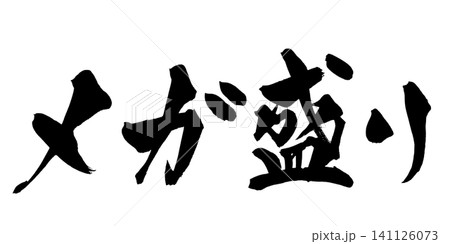 メガ盛り 筆文字 手書き 日本語 Mega Size Japanese Calligraphy メガ盛り 筆文字 手書き 日本語 Mega Size Japanese Calligraphy 141126073