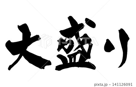 大盛り 筆文字 手書き 日本語 Large Size Japanese Calligraphy 大盛り 筆文字 手書き 日本語 Large Size Japanese Calligraphy 141126091