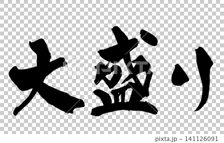 大盛り 筆文字 手書き 日本語 Large Size Japanese Calligraphy 大盛り 筆文字 手書き 日本語 Large Size Japanese Calligraphy 141126091