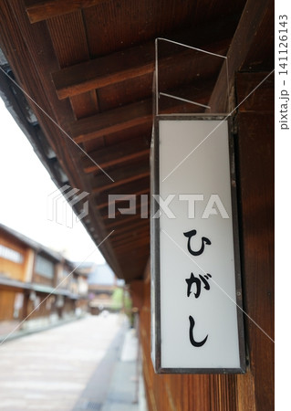 金沢東山の風情ある町並み 金沢東山の風情ある町並み 141126143
