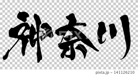 Kanagawa Calligraphy (Handwritten Japanese) 141126210