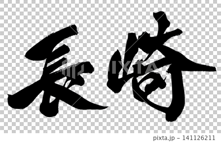 Nagasaki Calligraphy (Handwritten Japanese) Nagasaki Calligraphy (Handwritten Japanese) 141126211