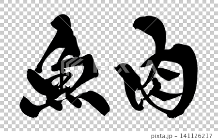 Fish Meat Calligraphy (Japanese) Fish Meat Calligraphy (Japanese) 141126217