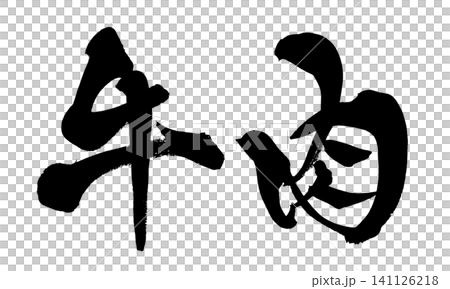 Beef, Japanese Calligraphy 141126218