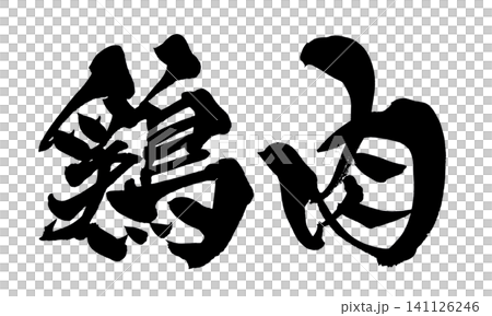 牛肉、書法、手寫、日本書法、毛筆字、墨寫、日語、和牛、牛肉、烤肉、牛排、涮涮鍋、壽喜燒 牛肉、書法、手寫、日本書法、毛筆字、墨寫、日語、和牛、牛肉、烤肉、牛排、涮涮鍋、壽喜燒 141126246