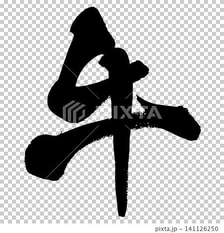 牛肉(牛書法) 牛肉(牛書法) 141126250
