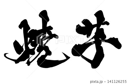 焼芋 筆文字 手書き 日本語 Roasted Sweet Potato Japanese Calli 焼芋 筆文字 手書き 日本語 Roasted Sweet Potato Japanese Calli 141126255