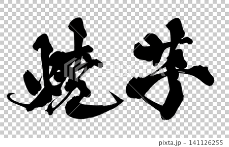 焼芋 筆文字 手書き 日本語 Roasted Sweet Potato Japanese Calli 焼芋 筆文字 手書き 日本語 Roasted Sweet Potato Japanese Calli 141126255