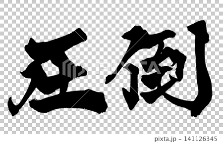 令人嘆為觀止的日本書法(手寫) 令人嘆為觀止的日本書法(手寫) 141126345