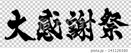 Big Thanks Sale - Handwritten Japanese Calligraphy 141126380
