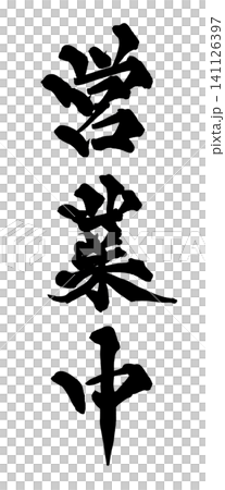 營業中。手寫書法。日語。 141126397