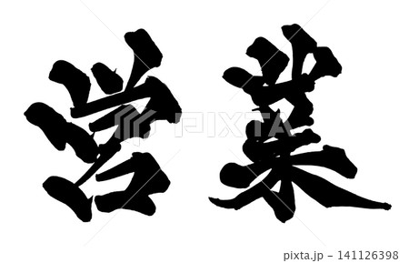 永遠,筆文字,手書き,書道,毛筆,墨文字,日本語,永久,永続,愛,絆,未来,希望,恋愛,メッセージ, 永遠,筆文字,手書き,書道,毛筆,墨文字,日本語,永久,永続,愛,絆,未来,希望,恋愛,メッセージ, 141126398