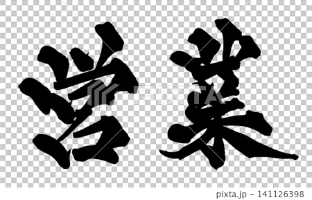 永遠,筆文字,手書き,書道,毛筆,墨文字,日本語,永久,永続,愛,絆,未来,希望,恋愛,メッセージ, 永遠,筆文字,手書き,書道,毛筆,墨文字,日本語,永久,永続,愛,絆,未来,希望,恋愛,メッセージ, 141126398
