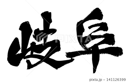 岐阜 筆文字 手書き 日本語 Gifu Japanese Calligraphy 141126399