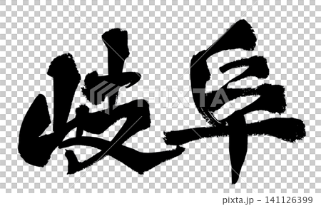Gifu Calligraphy (Handwritten Japanese) Gifu Calligraphy (Handwritten Japanese) 141126399
