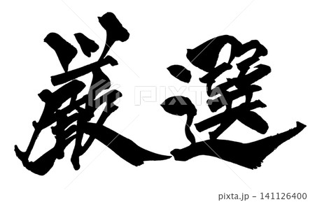 厳選 筆文字 手書き 日本語 Carefully Selected Japanese Calligr 厳選 筆文字 手書き 日本語 Carefully Selected Japanese Calligr 141126400