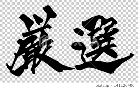 厳選 筆文字 手書き 日本語 Carefully Selected Japanese Calligr 厳選 筆文字 手書き 日本語 Carefully Selected Japanese Calligr 141126400