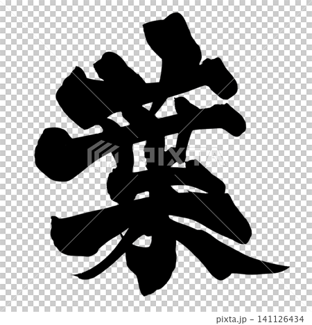 葉子書法(日本) 葉子書法(日本) 141126434