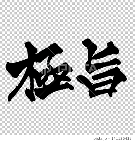 Extremely Delicious Calligraphy Handwritten Japanese Extremely Delicious Calligraphy Handwritten Japanese 141126435