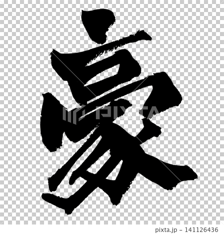 雄偉的日本書法(手寫) 雄偉的日本書法(手寫) 141126436