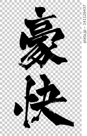Bold, handwritten Japanese calligraphy Bold, handwritten Japanese calligraphy 141126437