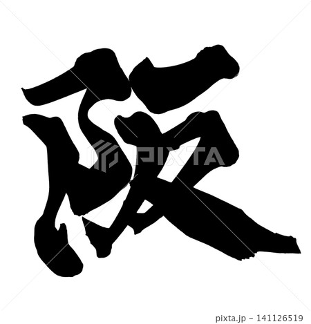 阪 筆文字 手書き 日本語 Saka Japanese Calligraphy 141126519