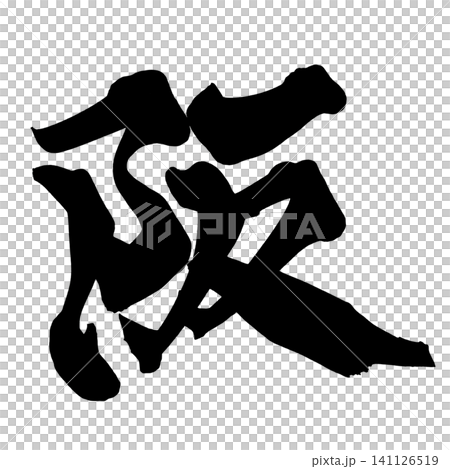 阪 筆文字 手書き 日本語 Saka Japanese Calligraphy 141126519