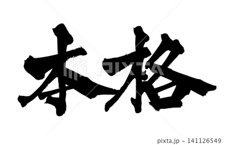 本格 筆文字 手書き 日本語 Authentic Japanese Calligraphy 141126549
