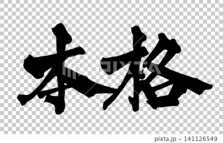 本格 筆文字 手書き 日本語 Authentic Japanese Calligraphy 141126549