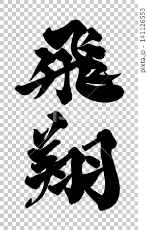 Soaring Japanese Calligraphy (Handwritten) 141126553