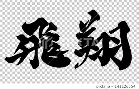 Soaring Japanese Calligraphy (Handwritten) 141126554