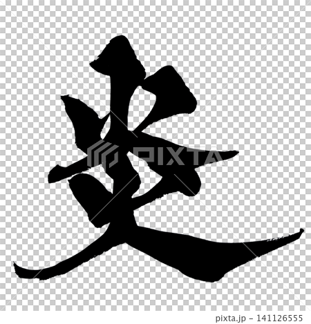 火焰書法(日本) 火焰書法(日本) 141126555