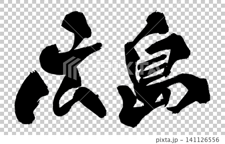 廣島書法(手寫日文) 廣島書法(手寫日文) 141126556