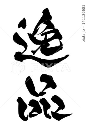 逸品 筆文字 手書き 日本語 Masterpiece Japanese Calligraphy 逸品 筆文字 手書き 日本語 Masterpiece Japanese Calligraphy 141126683
