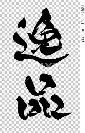 逸品 筆文字 手書き 日本語 Masterpiece Japanese Calligraphy 逸品 筆文字 手書き 日本語 Masterpiece Japanese Calligraphy 141126683