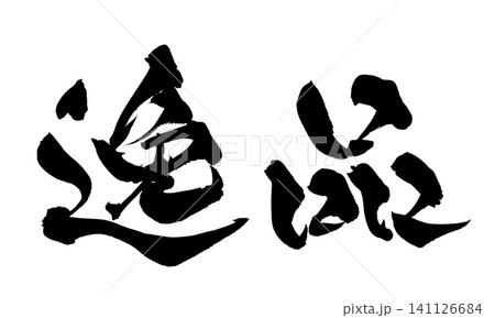 逸品 筆文字 手書き 日本語 Masterpiece Japanese Calligraphy 逸品 筆文字 手書き 日本語 Masterpiece Japanese Calligraphy 141126684