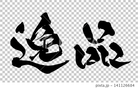逸品 筆文字 手書き 日本語 Masterpiece Japanese Calligraphy 逸品 筆文字 手書き 日本語 Masterpiece Japanese Calligraphy 141126684
