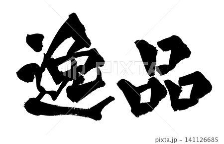 逸品 筆文字 手書き 日本語 Masterpiece Japanese Calligraphy 逸品 筆文字 手書き 日本語 Masterpiece Japanese Calligraphy 141126685