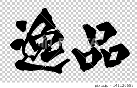 逸品 筆文字 手書き 日本語 Masterpiece Japanese Calligraphy 逸品 筆文字 手書き 日本語 Masterpiece Japanese Calligraphy 141126685